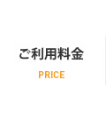 ご利用料金