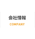 会社情報