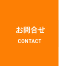 お問合せ